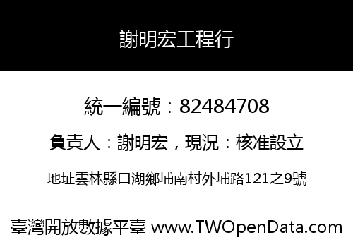 謝明宏工程行