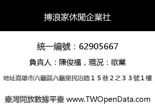 搏浪家休閒企業社