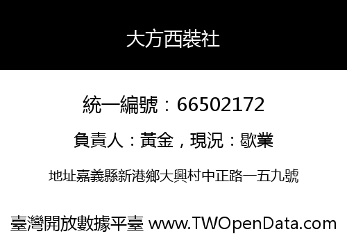 大方西裝社
