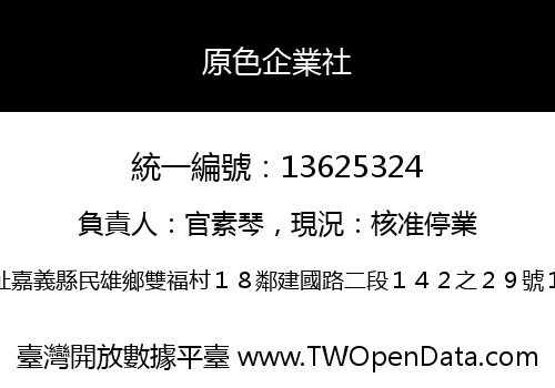 原色企業社