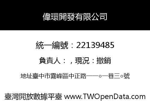 偉環開發有限公司