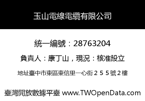 玉山電線電纜有限公司