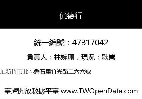 億德行