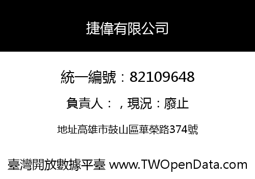 捷偉有限公司
