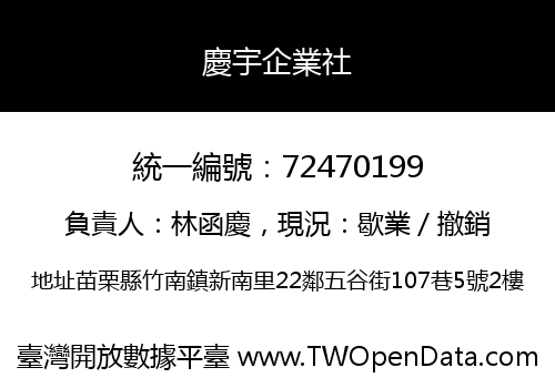 慶宇企業社