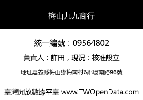梅山九九商行