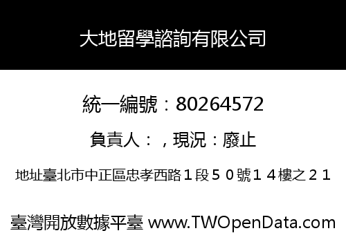 大地留學諮詢有限公司