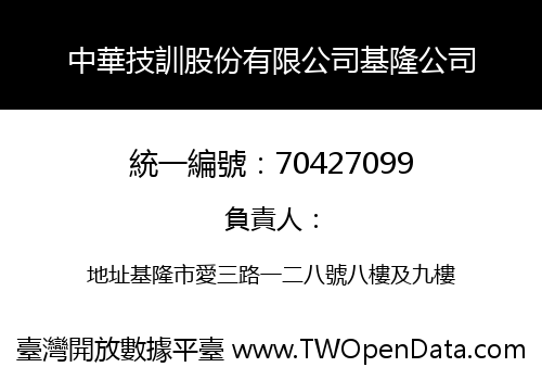 中華技訓股份有限公司基隆公司