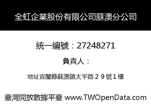 全虹企業股份有限公司蘇澳分公司