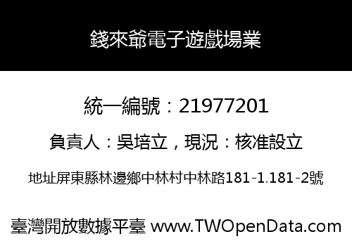 錢來爺電子遊戲場業
