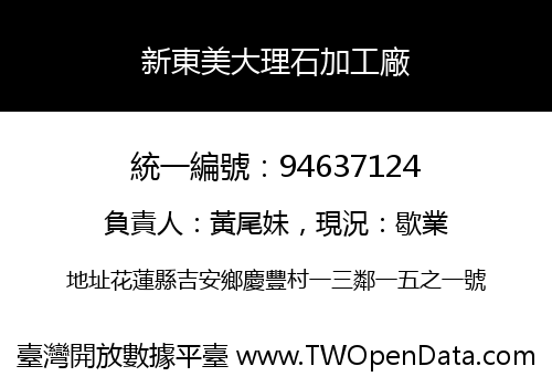 新東美大理石加工廠