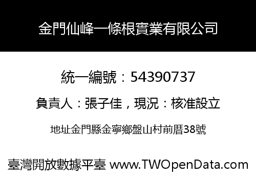 金門仙峰一條根實業有限公司