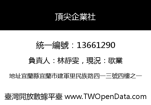 頂尖企業社