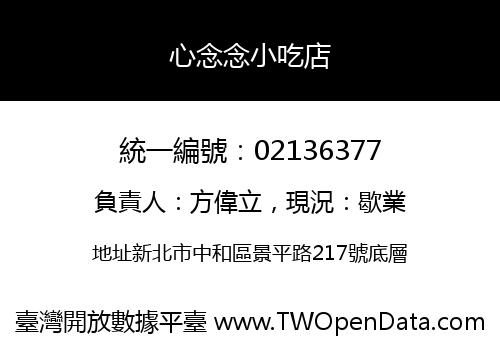 心念念小吃店