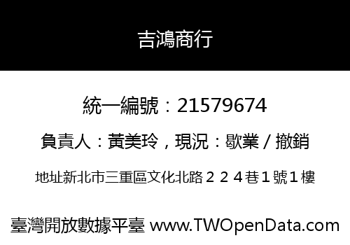 吉鴻商行