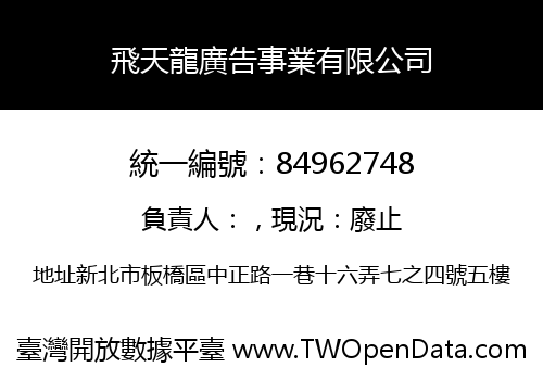 飛天龍廣告事業有限公司