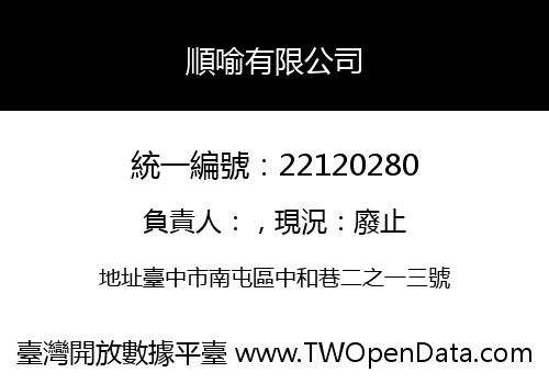 順喻有限公司