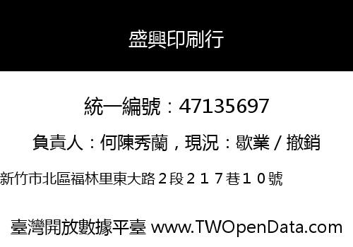 盛興印刷行