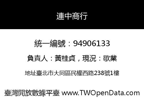 連中商行