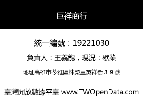 巨祥商行