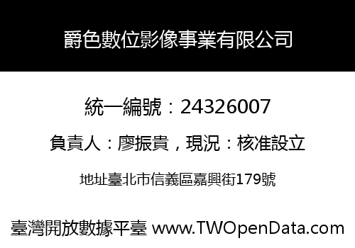 爵色數位影像事業有限公司