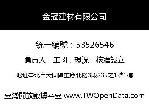 金冠建材有限公司