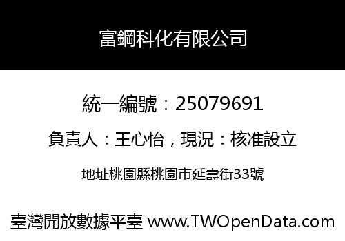 富鋼科化有限公司