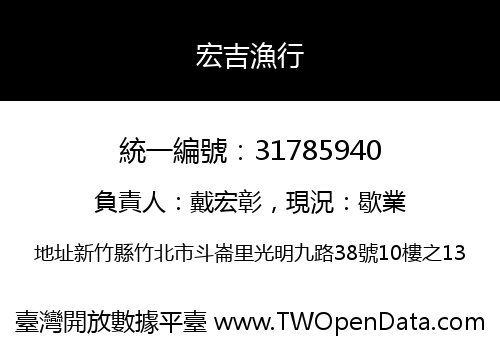 宏吉漁行