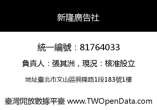 新隆廣告社