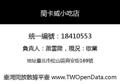 蘭卡威小吃店