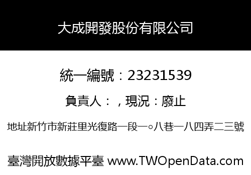 大成開發股份有限公司