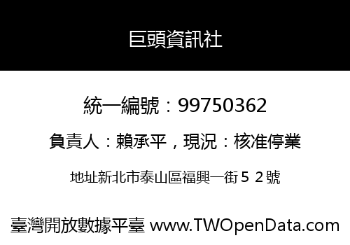 巨頭資訊社