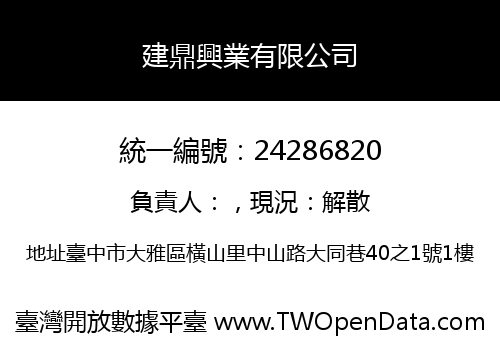 建鼎興業有限公司