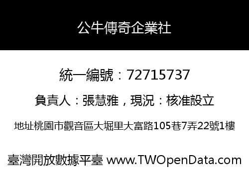 公牛傳奇企業社