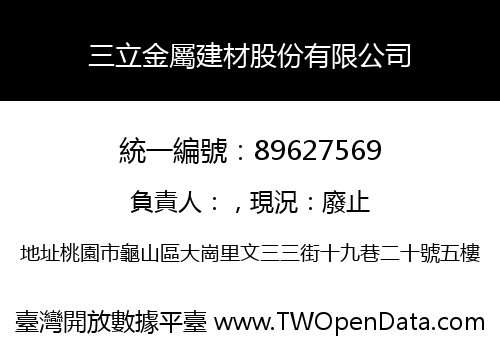 三立金屬建材股份有限公司