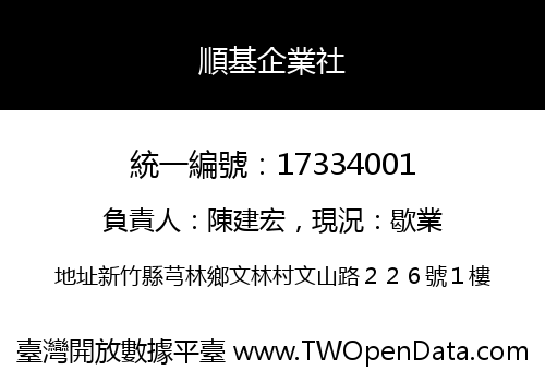 順基企業社