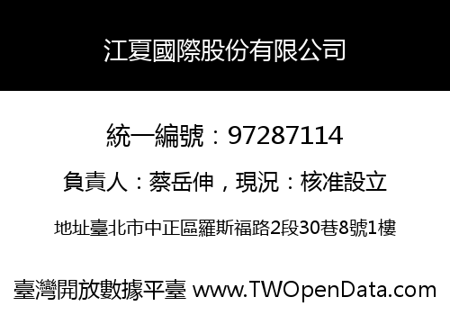 江夏國際股份有限公司