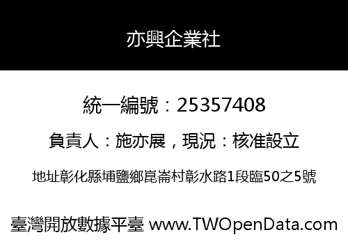 亦興企業社