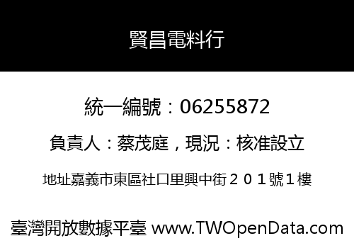 賢昌電料行