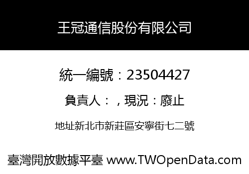 王冠通信股份有限公司