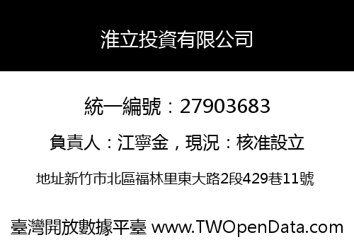 淮立投資有限公司