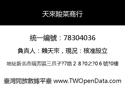 天來賐菜商行