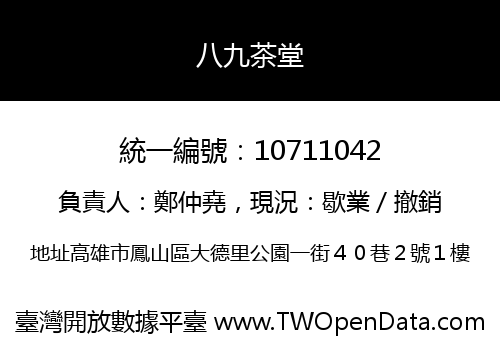 八九茶堂