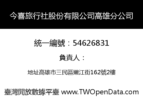 今喜旅行社股份有限公司高雄分公司