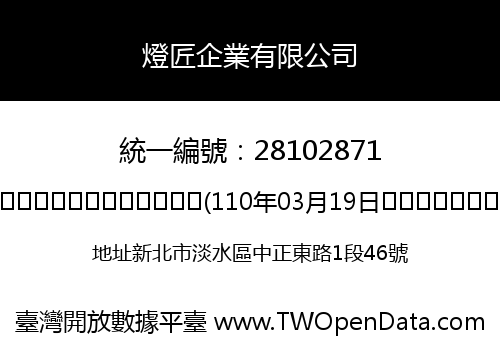 燈匠企業有限公司