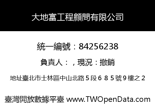大地富工程顧問有限公司