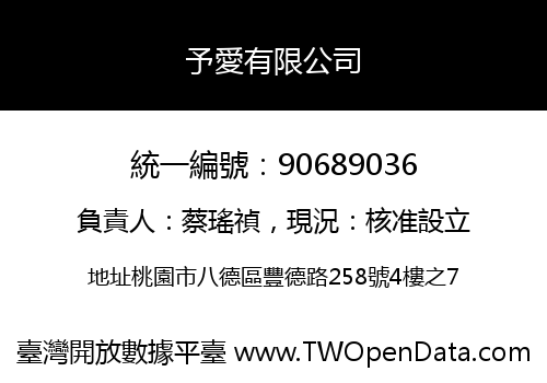 予愛有限公司