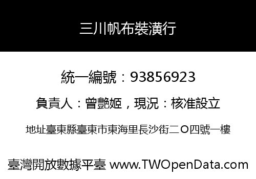 三川帆布裝潢行