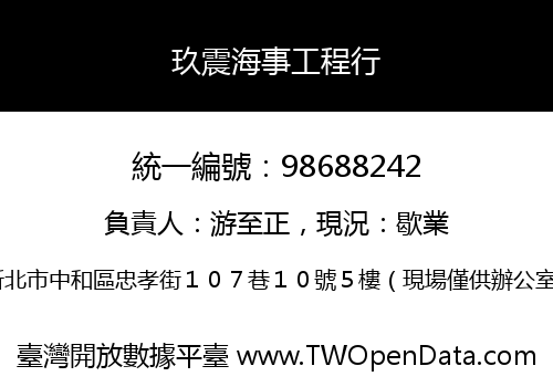 玖震海事工程行
