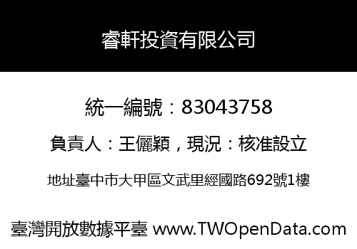 睿軒投資有限公司